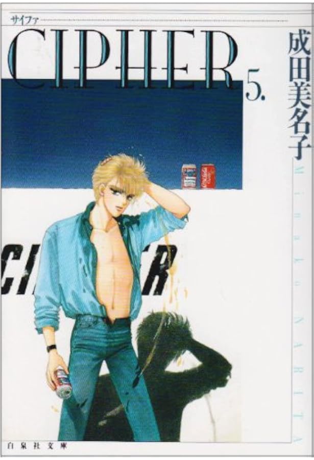 Amazon.co.jp: CIPHER (第1巻) (白泉社文庫) : 成田 美名子: 本